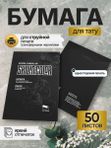 Skillin Color - Transfer Paper (black) трансферная бумага для тату, для струйных принтеров Epson, Canon, HP - 50 листов