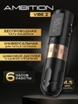 Беспроводная тату машинка Ambition Vibe 2 Gold