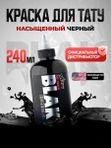Allegory Blak пигмент краска для тату черная Black 240 мл