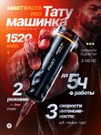 Mast Racer Pro (black) беспроводная машинка для тату и перманентного макияжа