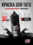Allegory Blak пигмент краска для тату черная Black 30 мл