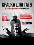 Allegory Blak пигмент краска для тату черная Black 60 мл