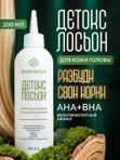 Детокс лосьон для кожи головы RASTIKULA 200мл, мультикислотный AHA+BHA пилинг, для очищения, свежести и роста волос