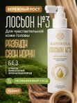 Лосьон для роста волос №3 БЕРЕЖНЫЙ РОСТ