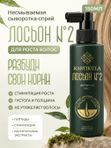 Лосьон для роста волос №2 АКТИВНЫЙ РОСТ