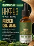 Масло розмарина для роста волос, инфуз 8 трав, активатор роста волос 100 мл