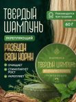 Твердый шампунь укрепляющий "Розмарин и мята" 8 трав