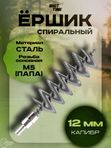 Ёрш ShotTime спиральный кал.12