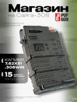 Магазин Pufgun на Сайга-308, 15 патронов, черный