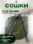 Сошки UTG на ствол, высота 22-26см
