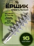Ёрш ShotTime спиральный кал.16