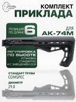 Комплект труба с адаптером VS-44м и приклад ShotTime 110-C