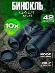 Бинокль профессиональный мощный для туризма и охоты GAUT Atlas, 10x42