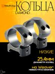 Кольца Nikko Stirling Diamond 25.4мм, низкие, сталь