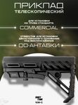 Приклад телескопический ShotTime 108-C, commercial
