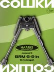 Сошки Harris серия S, модель BRM 6-9in, 6 позиций