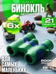 Бинокль детский для мальчика GAUT Izar, 6x21