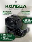 Кольца UTG Max Strength 25,4мм на Weaver, быстросъемные, средние