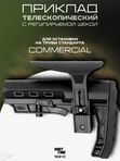 Приклад телескопический ShotTime 102-C, стандарт commercial