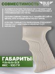Рукоятка пистолетная Прорезиненная АК, DLG Tactical