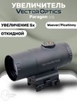 Увеличитель Vector Optics Paragon 5x30, откидной