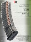 Магазин Pufgun на TG-2, .366ТКМ, 30 патронов, прозрачный