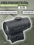 Увеличитель Vector Optics Paragon 3x18, откидной
