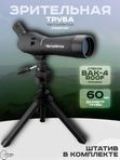 Зрительная труба Vector Optics Forester 20-60x60, BaK-4, трипод