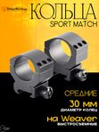 Кольца Nikko Stirling Sport Match, на Weaver, 30мм, средние
