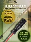 Шомпол ShotTime кал. 5.6мм, d5мм, в оплетке