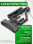 Приклад регулируемый SAG для АК/Сайга с адаптером