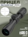 Прицел оптический Vector Optics Matiz 2-7x32, VOW-MOA