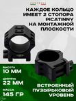 Кольца Contessa Tactical 30мм на Picatinny, h 10мм, два стопора, 6 винтов, встроенный уровень, алюминиевый сплав