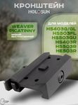 Кронштейн Holosun на Weaver/Picatinny низкий