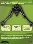 Сошки Harris серия S, модель BRM 6-9in, 6 позиций
