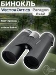 Бинокль Vector Optics Paragon 8x42, Roof-призмы BaK-4, IPX6, чёрный