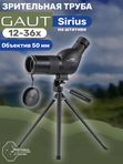 Зрительная труба GAUT Sirius 12-36x50, штатив