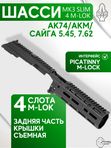 Шасси SAG MK3 Slim 4 M-LOK для АК