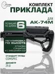 Комплект труба с адаптером VS-44м и приклад GL CORE (черный)