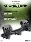 Кронштейн Vector Optics X-Accu 1.2 Medium Profile 30мм на Picatinny чёрный
