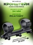 Кронштейн Vector Optics X-Accu 1.6 High Profile 34мм на Picatinny 20MOA