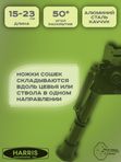 Сошки Harris серия S, модель BR 6-9in