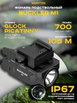 Фонарь подствольный Armytek Buckler M1, пистолетный, 700 lm, быстросъёмное крепление, АКБ 350mAh, IP67, чёрный, 58г