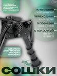 Сошки ShotTime на антабочный винт с качалкой 5 позиций L14,7-22см