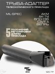 Труба-адаптер телескопического приклада ShotTime 402