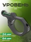 Уровень пузырьковый Vector Optics GenII для прицелов с трубой 34мм