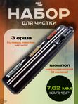 Набор ShotTime для чистки кал.7.62мм