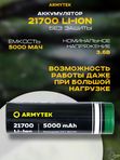 Аккумулятор 21700 Li-Ion Armytek 5000 мАч