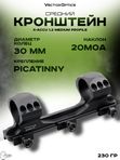 Кронштейн Vector Optics X-Accu 1.2 Medium Profile 30мм на Picatinny 20MOA