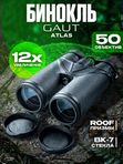 Бинокль профессиональный мощный для туризма и охоты GAUT Atlas, 12x50